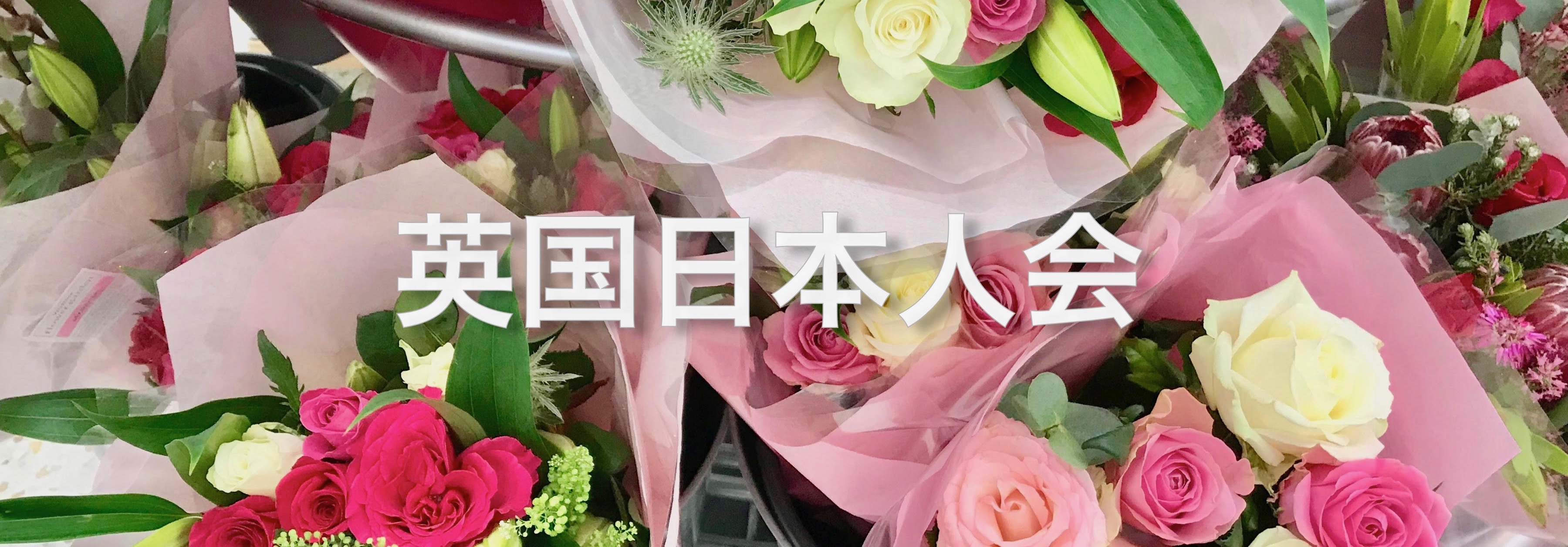 英国日本人会 Japan Association in the UK